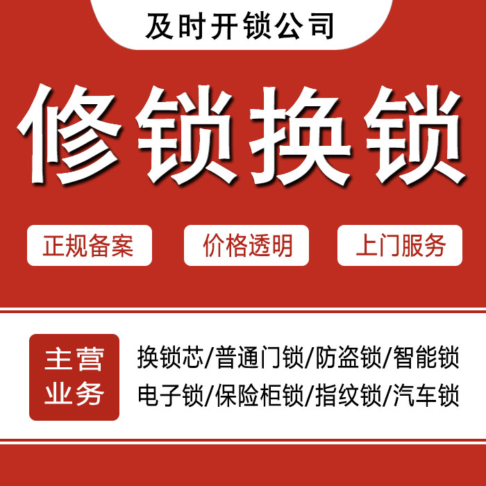 呼和浩特玉泉区24小时上门 [开锁换锁修锁] 防盗门·保险柜·汽车锁